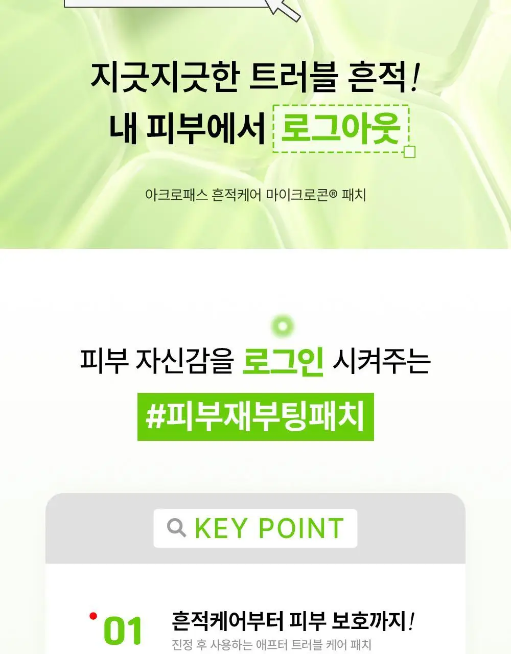 [흔적패치]아크로패스 흔적케어 마이크로콘패치 8매 상세페이지 4